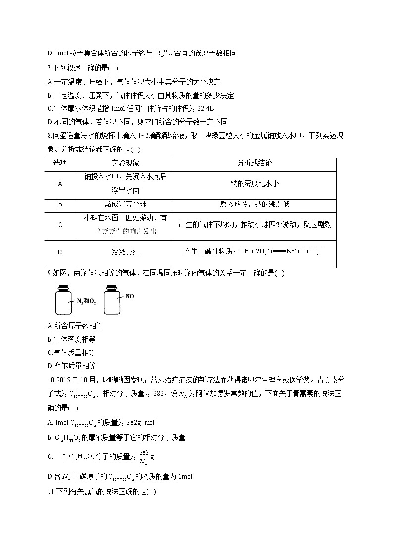 高一化学鲁科版（2019）必修第一册单元达标测试卷 第1章 认识化学科学 A卷第2页
