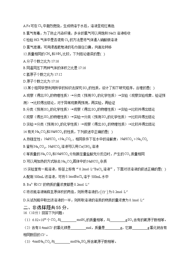 高一化学鲁科版（2019）必修第一册单元达标测试卷 第1章 认识化学科学 A卷第3页