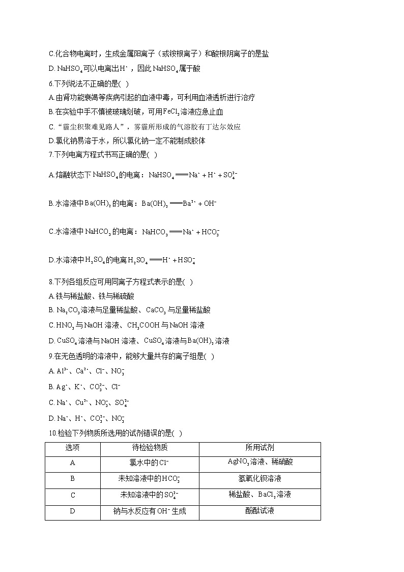 高一化学鲁科版（2019）必修第一册单元达标测试卷 第2章 元素与物质世界 A卷第2页