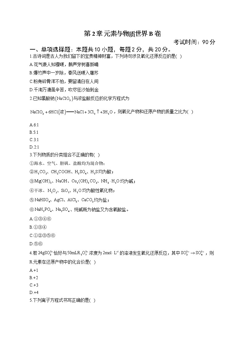 高一化学鲁科版（2019）必修第一册单元达标测试卷 第2章 元素与物质世界 B卷第1页
