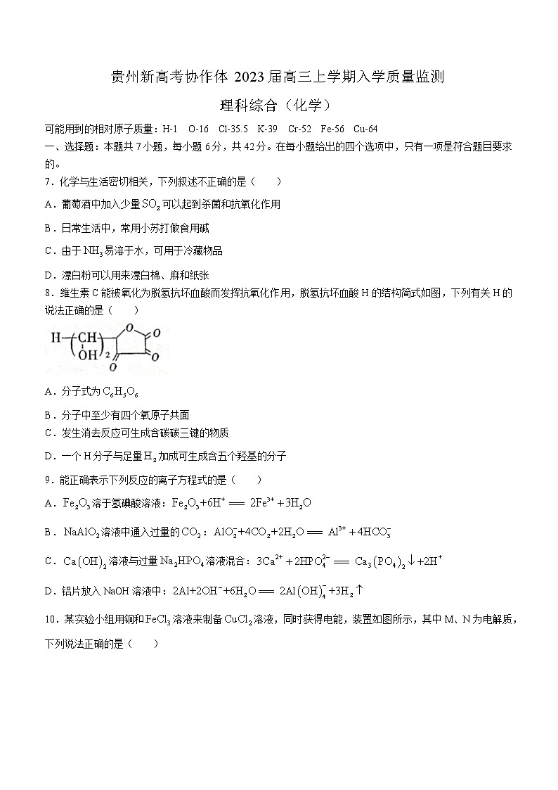 贵州省遵义市新高考协作体2022-2023学年高三上学期入学质量检测理综化学试题（Word版含答案）第1页