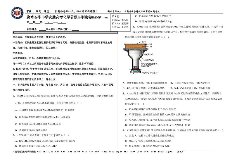 2023届河北省衡水中学、泰华中学高三 决胜新高考 化学暑假必刷密卷第3套（PDF版）第1页
