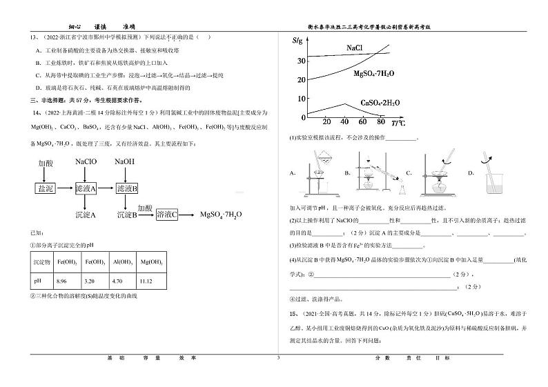 2023届河北省衡水中学、泰华中学高三 决胜新高考 化学暑假必刷密卷第3套（PDF版）第3页