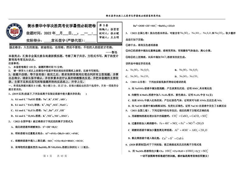 2023届河北省衡水中学、泰华中学高三 决胜新高考 化学暑假必刷密卷第5套（PDF版）01