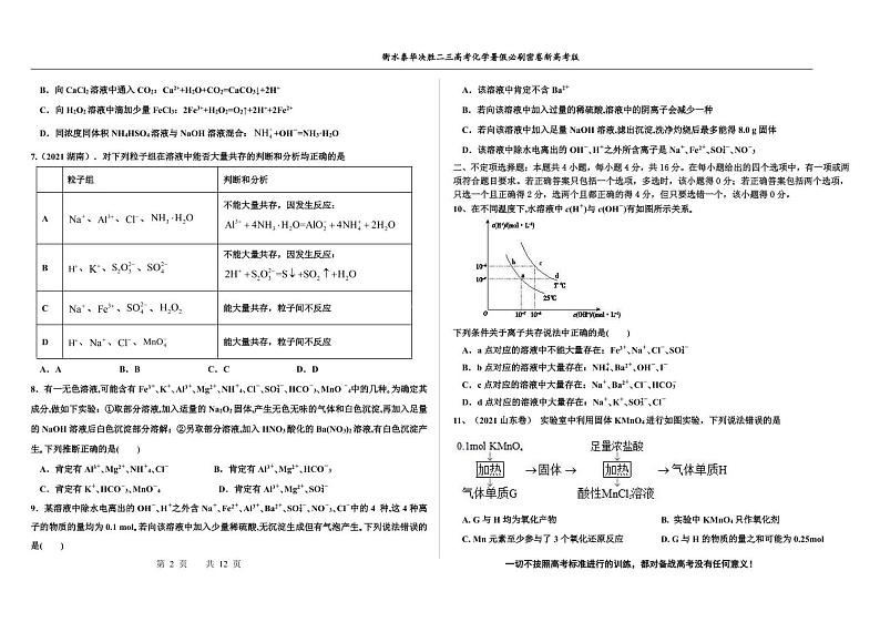 2023届河北省衡水中学、泰华中学高三 决胜新高考 化学暑假必刷密卷第5套（PDF版）02