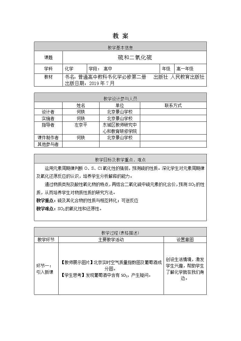 0421高一化学(人教版)-第五章 第一节 硫和二氧化硫（1）-1教案第1页