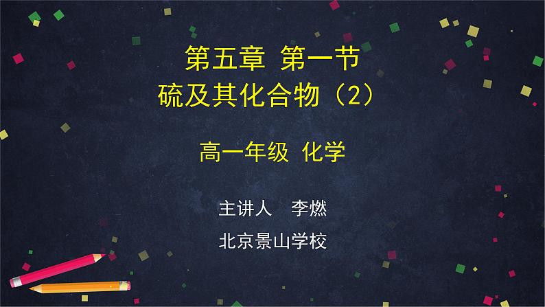 0423高一化学（人教版）-第五章第一节硫及其化合物（2）-2ppt课件第1页