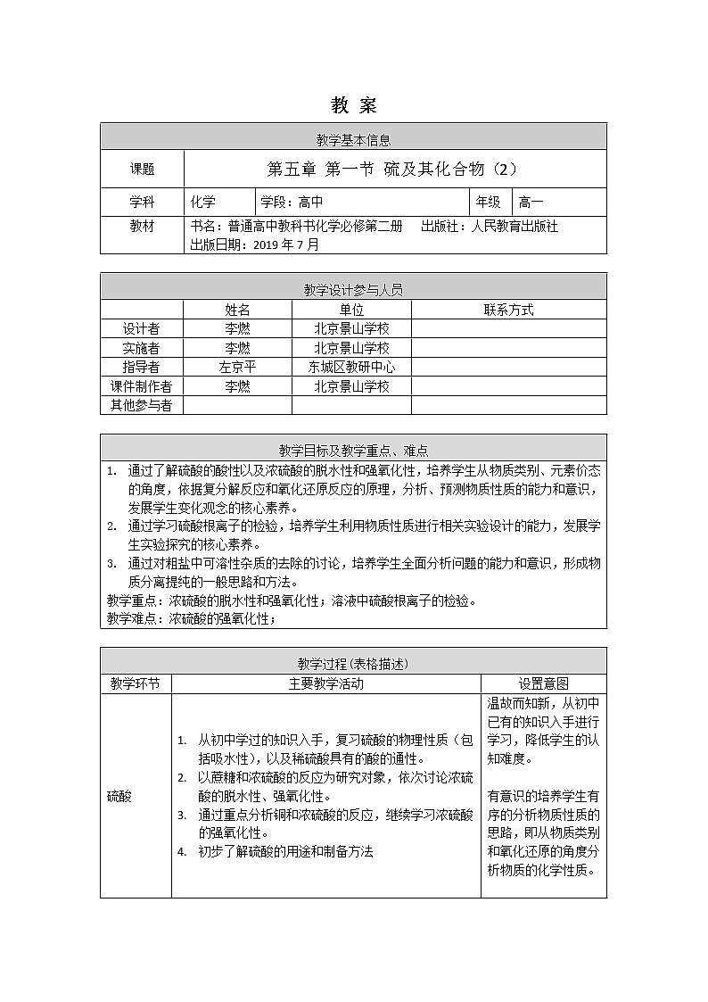 0423高一化学（人教版）-第五章第一节硫及其化合物（2）-1教案第1页