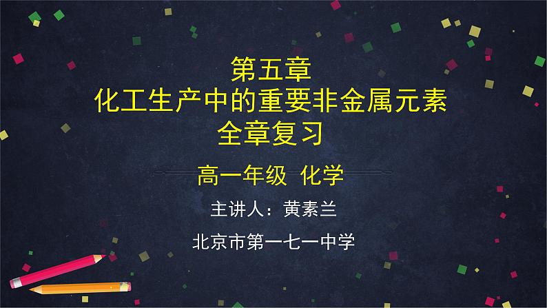 高中化学(人教版2019)必修二 第五章 化工生产中的重要非金属元素 全章复习 课件+教案+学案01