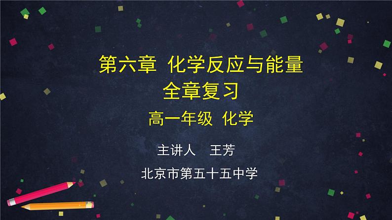 高中化学(人教版2019)必修二 第六章 化学反应与能量全章复习 课件+教案+学案01