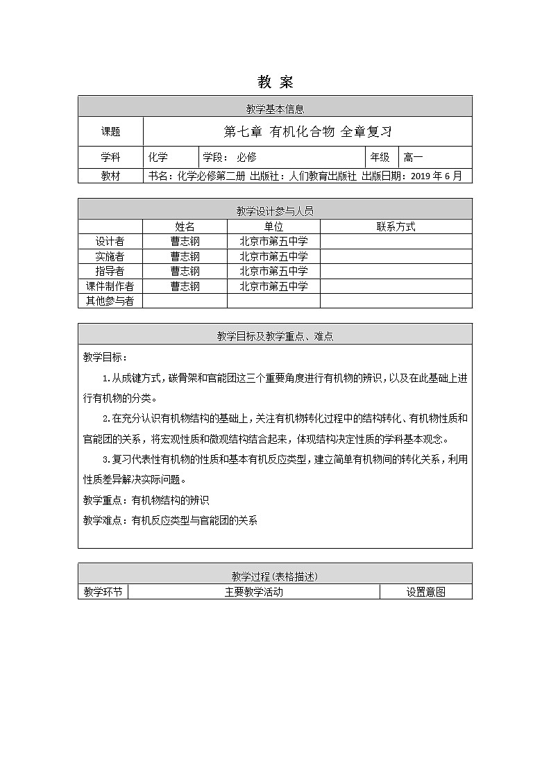 0618高一化学(人教版)-第七章 有机化合物 全章复习-1教案第1页