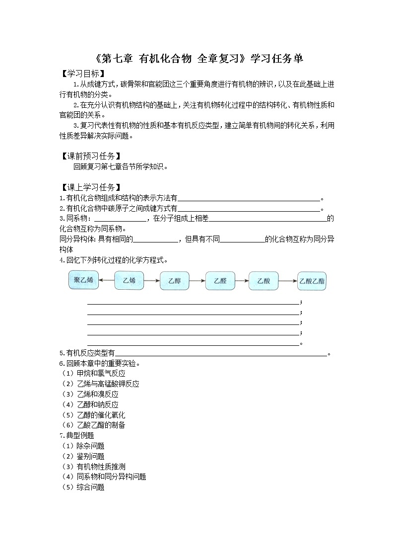 0618高一化学(人教版)-第七章 有机化合物 全章复习-3学习任务单第1页