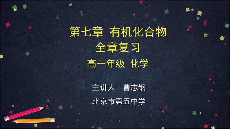 0618高一化学(人教版)-第七章 有机化合物 全章复习-2PPT第1页
