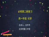 高中化學(xué)(人教版2019)必修二 必修第二冊復(fù)習(xí) 全冊總復(fù)習(xí) 課件+教案+學(xué)案