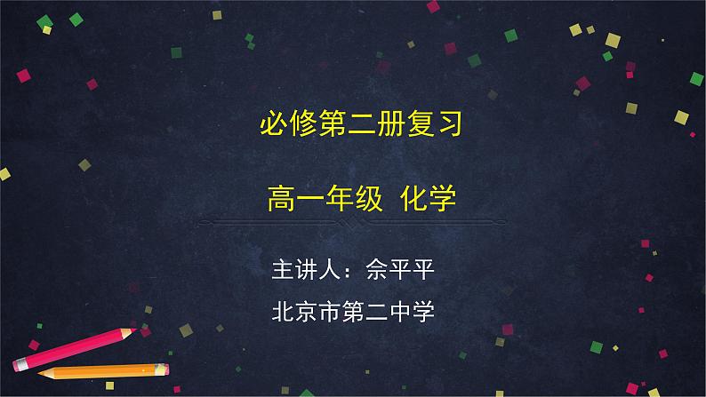 0629高一化学(人教版)必修第二册复习-2ppt课件第1页