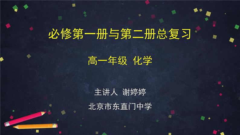 高中化学(人教版2019)必修二 必修第一册与第二册总复习 高一总复习 课件+教案+学案01