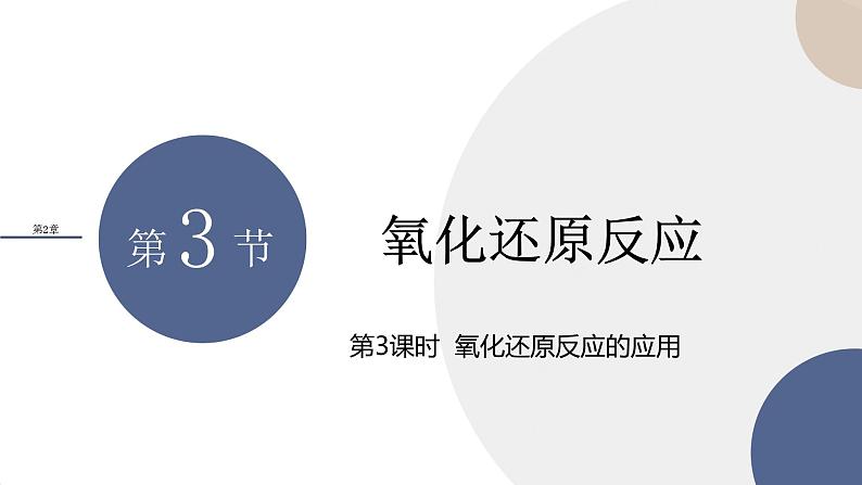 山东科技版高中化学必修第一册 2.3.3《氧化还原反应的应用》课件PPT01