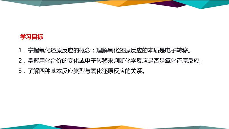 山东科技版高中化学必修第一册 2.3.1《氧化还原反应》课件PPT02