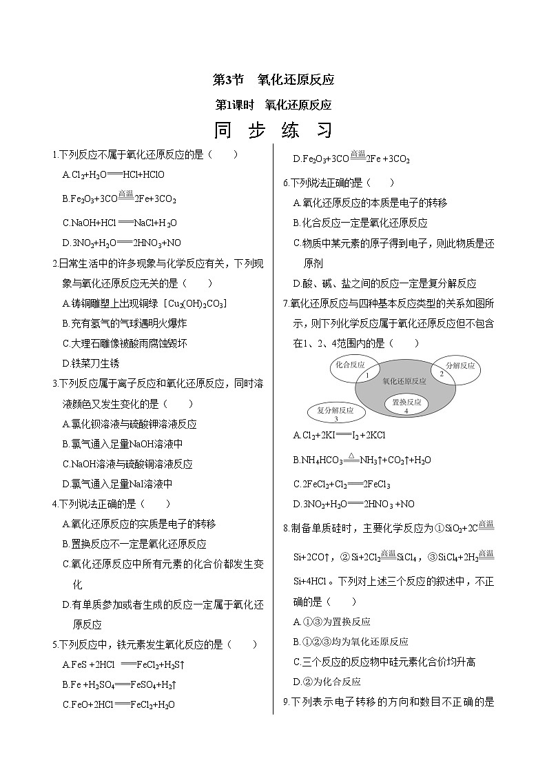 鲁科版（2019）高中化学必修第一册  2.3.1《氧化还原反应》同步练习（含答案）第1页