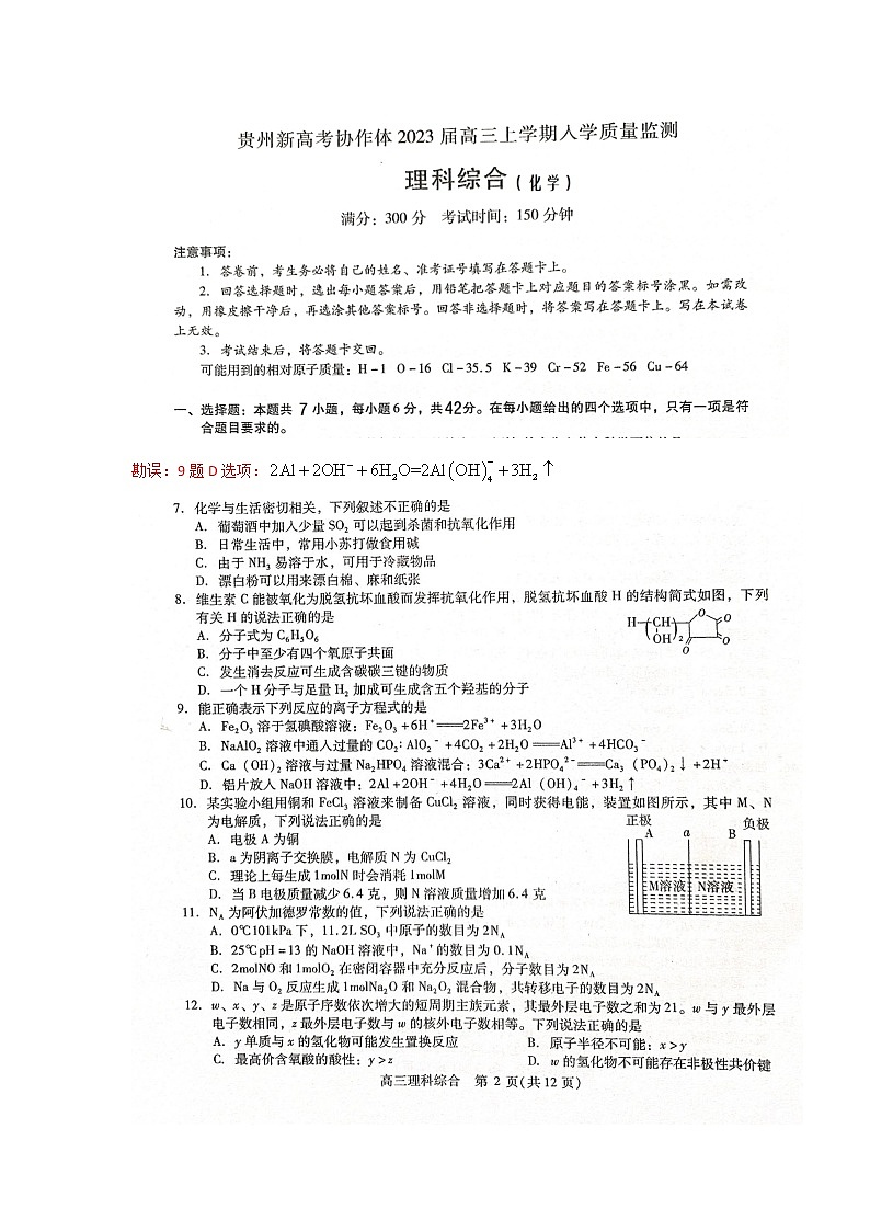 2023遵义新高考协作体高三上学期入学质量检测理综化学图片版含答案01