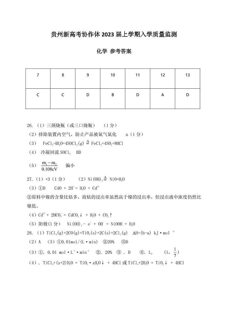 2023遵义新高考协作体高三上学期入学质量检测理综化学图片版含答案01