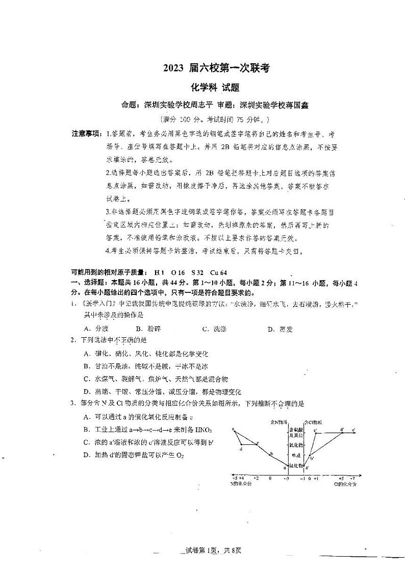 2023广东省六校高三上学期第一次联考试题化学PDF版含答案01