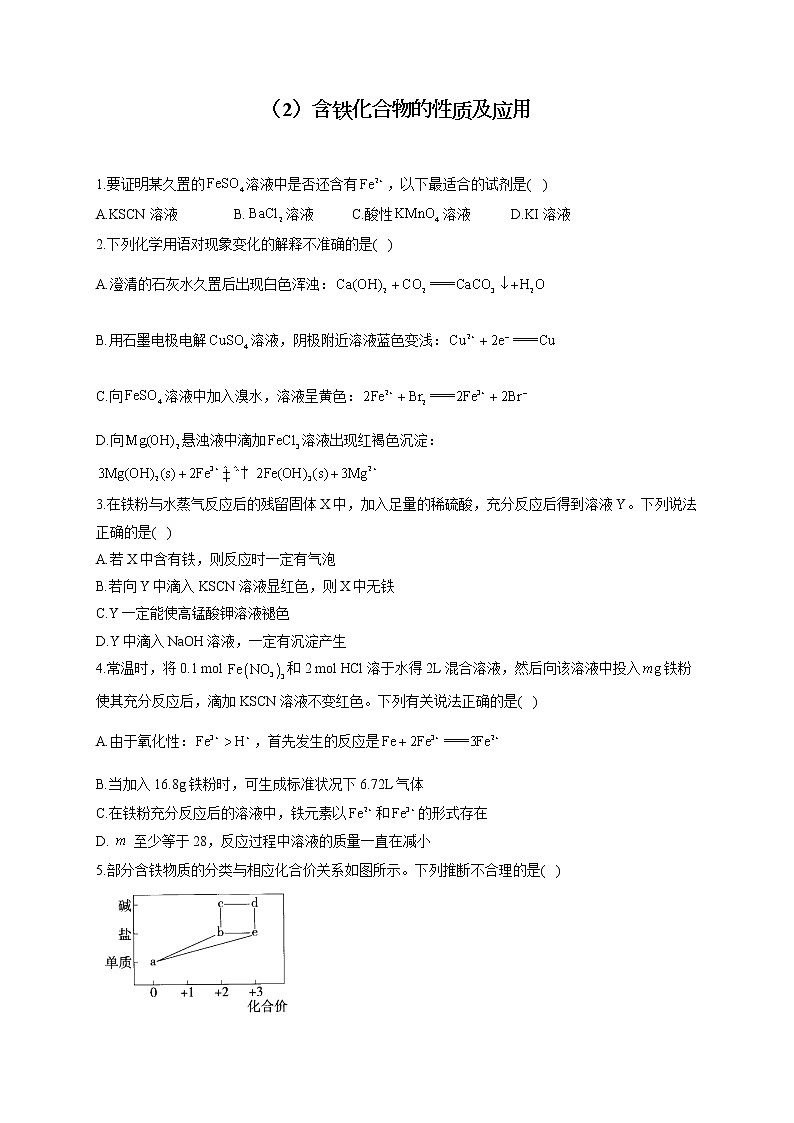 【通用版】2023届高考化学一轮复习元素及其化合物专练（2）含铁化合物的性质及应用01