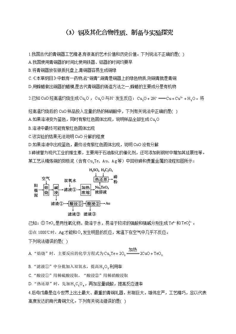 【通用版】2023届高考化学一轮复习元素及其化合物专练（3）铜及其化合物性质、制备与实验探究第1页
