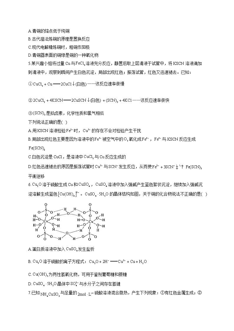 【通用版】2023届高考化学一轮复习元素及其化合物专练（3）铜及其化合物性质、制备与实验探究第2页