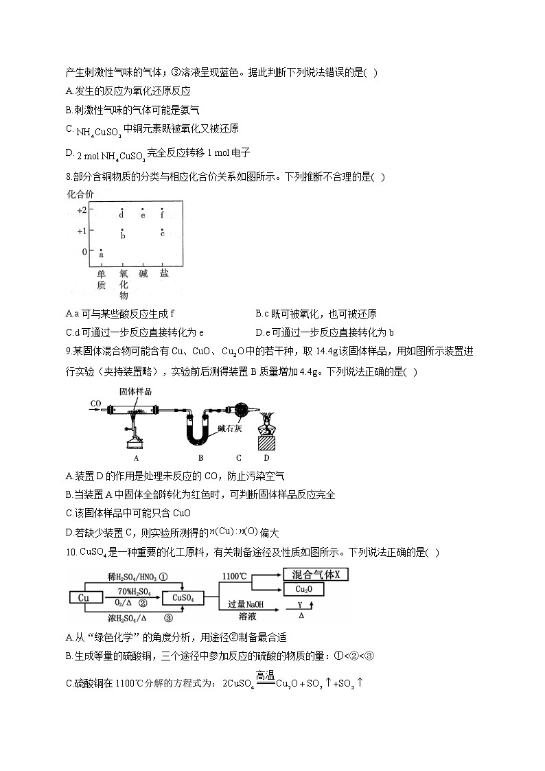 【通用版】2023届高考化学一轮复习元素及其化合物专练（3）铜及其化合物性质、制备与实验探究第3页