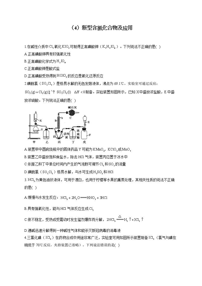 【通用版】2023届高考化学一轮复习元素及其化合物专练（4）新型含氯化合物及应用第1页