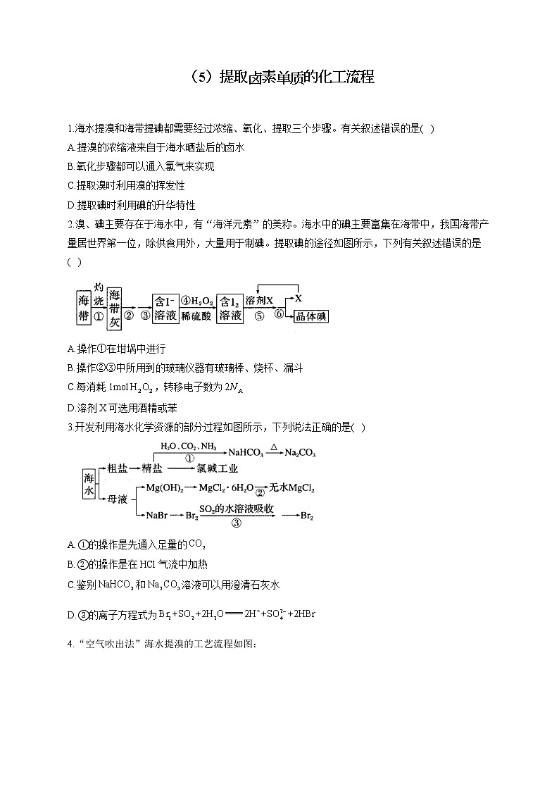 【通用版】2023届高考化学一轮复习元素及其化合物专练（5）提取卤素单质的化工流程第1页