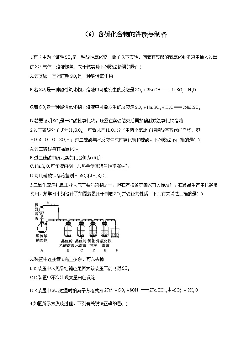 【通用版】2023届高考化学一轮复习元素及其化合物专练（6）含硫化合物的性质与制备第1页