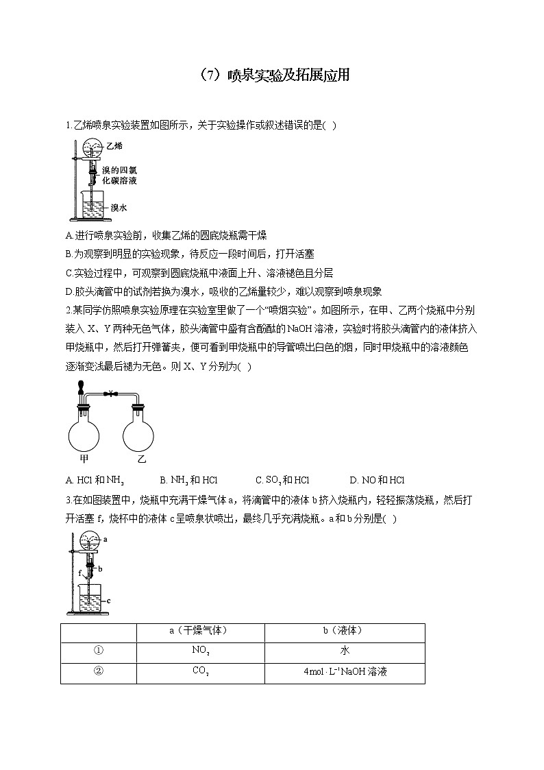 【通用版】2023届高考化学一轮复习元素及其化合物专练（7）喷泉实验及拓展应用第1页
