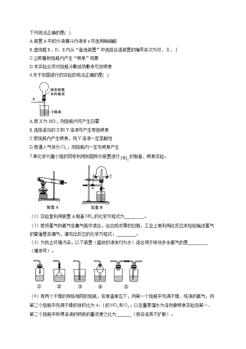 【通用版】2023届高考化学一轮复习元素及其化合物专练（7）喷泉实验及拓展应用第3页