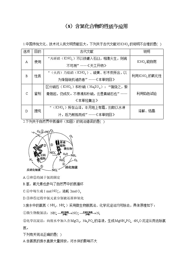【通用版】2023届高考化学一轮复习元素及其化合物专练（8）含氮化合物的性质与应用第1页