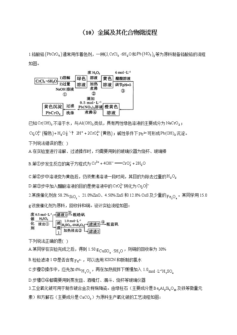【通用版】2023届高考化学一轮复习元素及其化合物专练（10）金属及其化合物微流程第1页