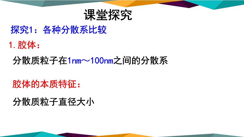 山东科技版高中化学必修第一册 2.1.2《一种重要的混合物——胶体》课件PPT07