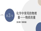 山东科技版高中化学必修第一册 1.3.1《物质的量》课件PPT