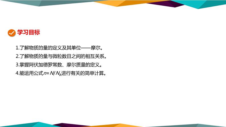 山东科技版高中化学必修第一册 1.3.1《物质的量》课件PPT02