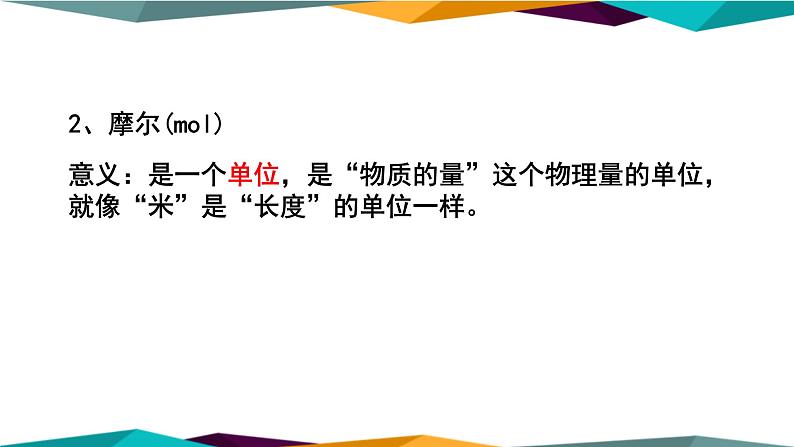 山东科技版高中化学必修第一册 1.3.1《物质的量》课件PPT06