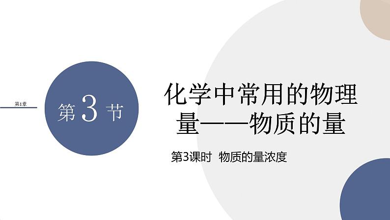 山东科技版高中化学必修第一册 1.3.3《物质的量浓度》课件PPT第1页