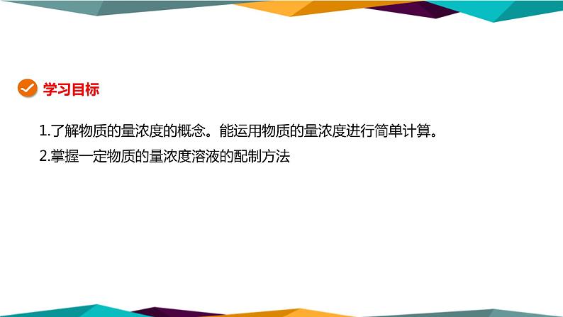 山东科技版高中化学必修第一册 1.3.3《物质的量浓度》课件PPT第2页