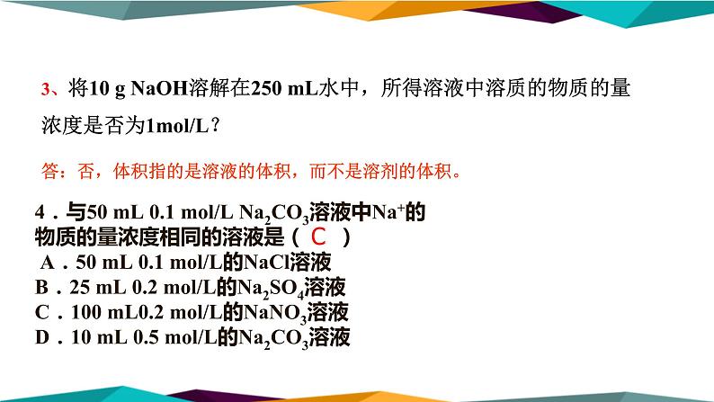 山东科技版高中化学必修第一册 1.3.3《物质的量浓度》课件PPT第7页