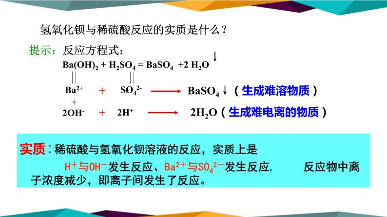 山东科技版高中化学必修第一册 2.2.2《电解质在水溶液中的反应》课件PPT08