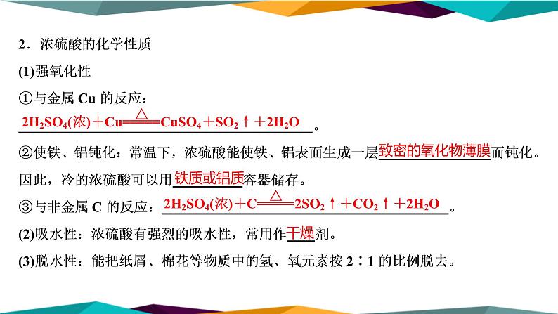 山东科技版高中化学必修第一册 3.2.2《硫酸 酸雨及其防治》课件PPT04