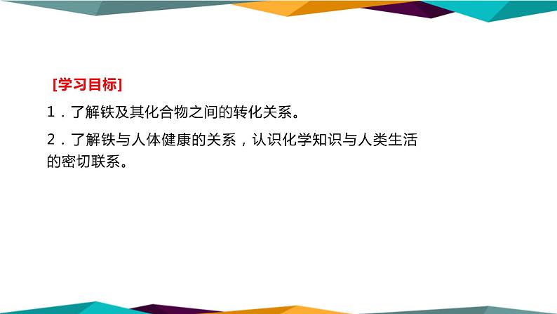 山东科技版高中化学必修第一册 3.1.2《铁及其化合物之间的转化关系》课件PPT02