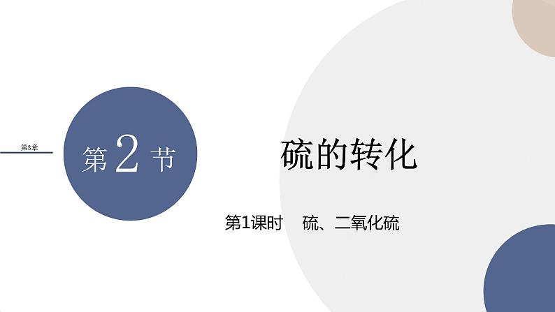 山东科技版高中化学必修第一册 3.2.1《硫 二氧化硫》课件PPT第1页