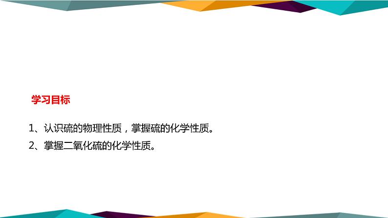 山东科技版高中化学必修第一册 3.2.1《硫 二氧化硫》课件PPT第2页