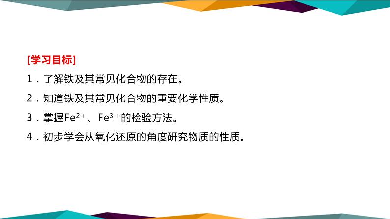 山东科技版高中化学必修第一册 3.1.1《铁及其化合物》课件PPT02